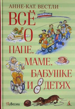 Все о папе, маме, бабушке и восьми детях
